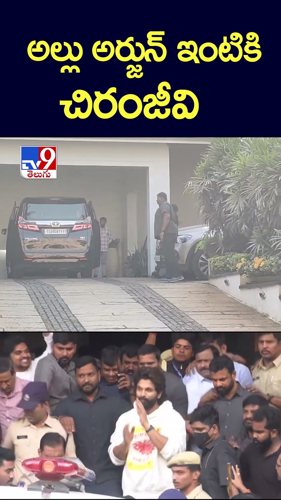 Allu Arjun Arrest : అల్లు అర్జున్ ఇంటికి చిరంజీవి - TV9