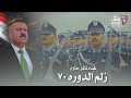 ثائر حازم زلم الدوره ٧٠ فيديو كليب حصريا 2026 