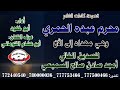 قصيدة الشاعر محرم عبده الحمري مهداه إلى الصديق الغالي أمجد صادق صالح السميعي 