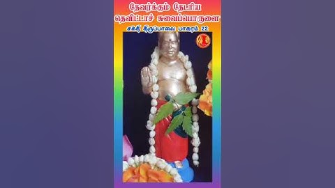 மார்கழி 22 ஆம் நாள் சக்தி திருப்பாவை பாசுரங்கள்..Margazhi 22 Sakthi Thiruppavai !