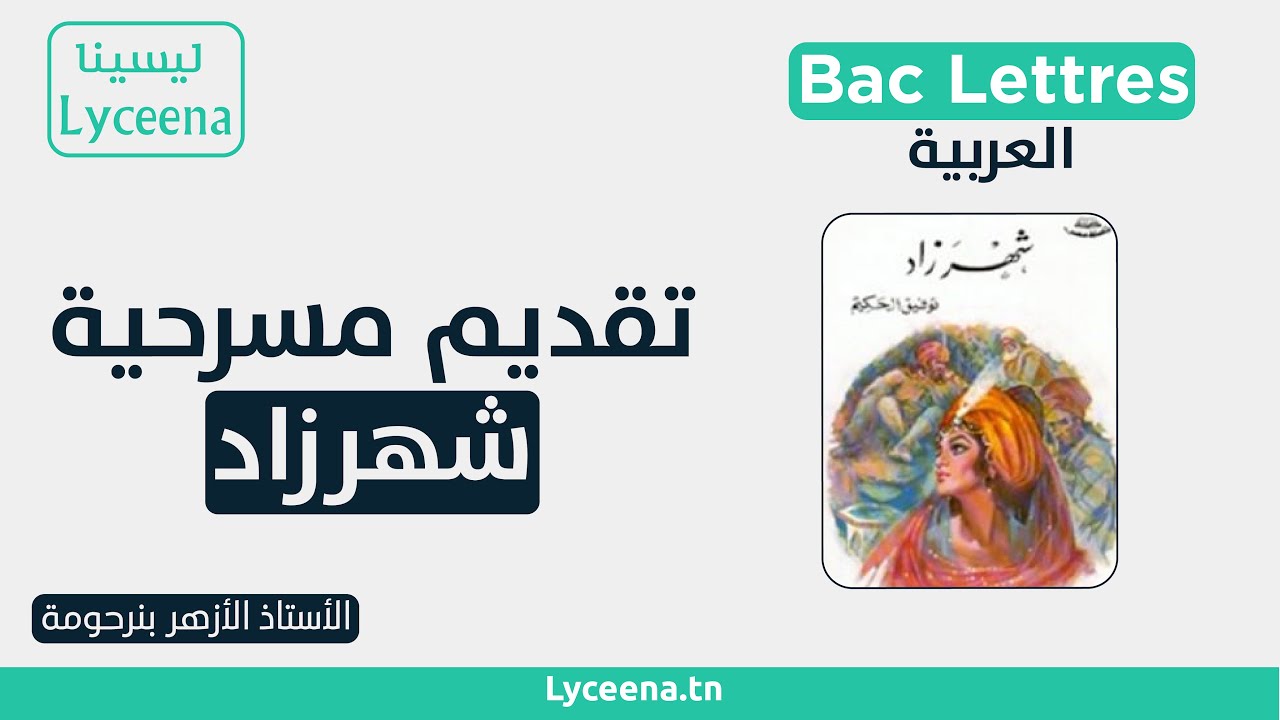 تقديم مسرحية شهرزاد - بكالوريا آداب