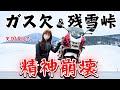 【CB1300】福島行ったらガス欠と残雪峠で詰んだ