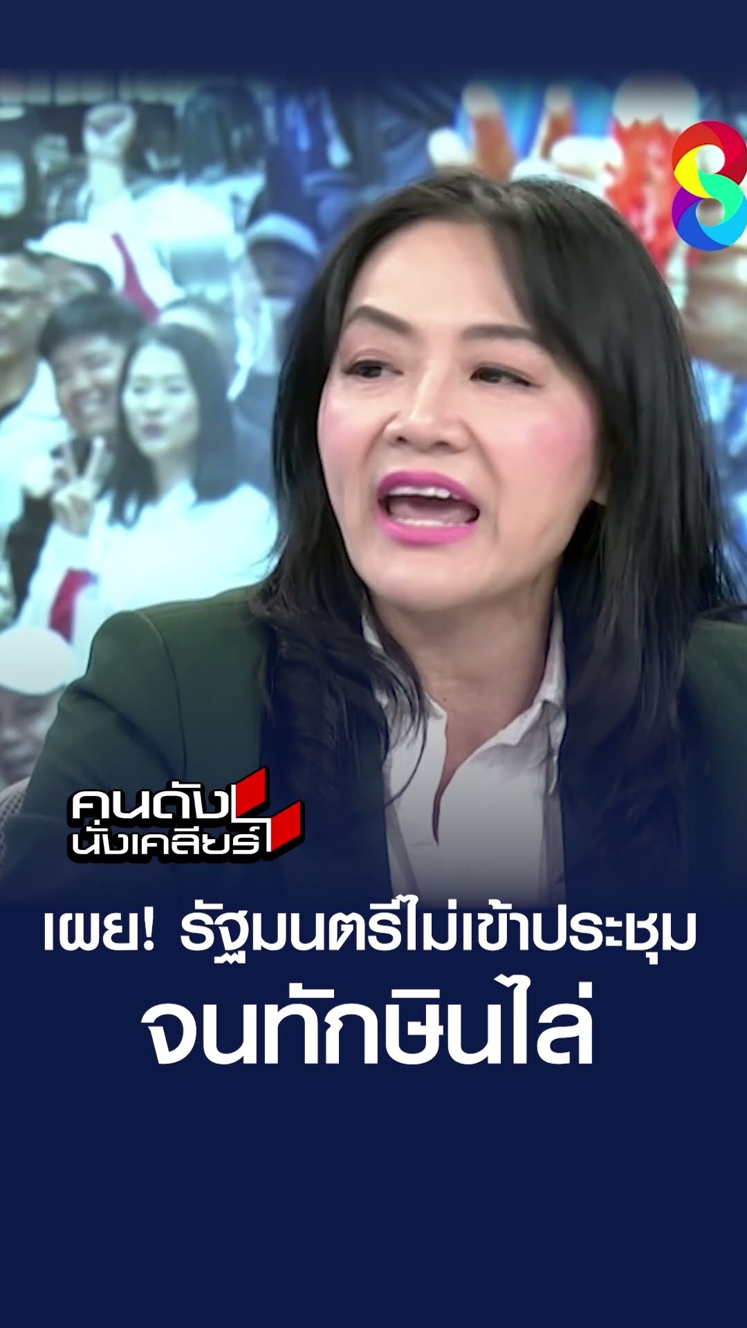 เผย! รัฐมนตรีไม่เข้าประชุม จนทักษิณไล่ l คนดังนั่งเคลียร์