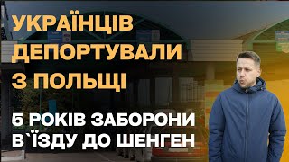 Українців Депортували З Польщі  На 5 Років І Ось За Що. Новини