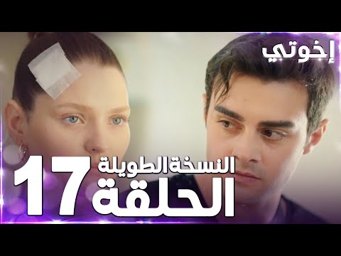 مسلسل إخوتي Kardeşlerim مدبلج الحلقة 17 النسخة الطويلة