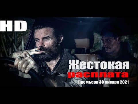 💥 Жестокая расплата 2021 Русский трейлер 💥 Фильм Coming Home in the Dark