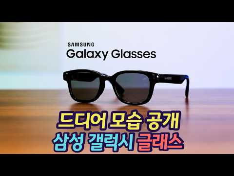 기다리던 삼성의 갤럭시 글래스, 이렇게 생겼습니다. 올해 7월 공개 유력, 미리 만나보세요. thumbnail