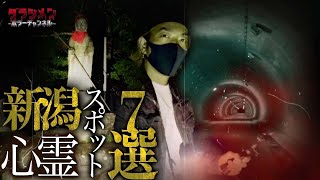 【心霊】新潟心霊スポット7選　#1