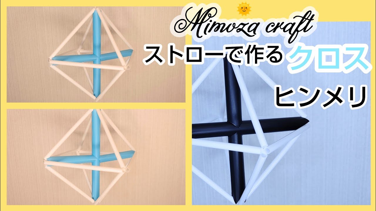 正八面体の中に十字入れてみました ストローで作るオブジェ ヒンメリ 北欧のモビール ヒンメリの作り方 Youtube