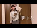 【NMB48】夢中人 踊ってみた(音ズレ有)
