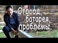 Огород, батарея, проблемы.