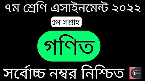 Class 07 (5th Week) Math Assignment Solution 2022.৭ম শ্রেণির ৫ম সপ্তাহ গণিত এসাইনমেন্ট সমাধান। TTS