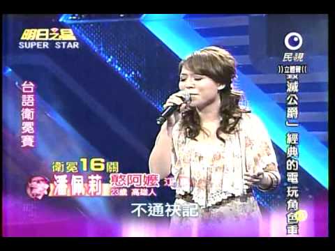 明日之星 20110625 潘佩莉，憨阿嬤「江蕙」