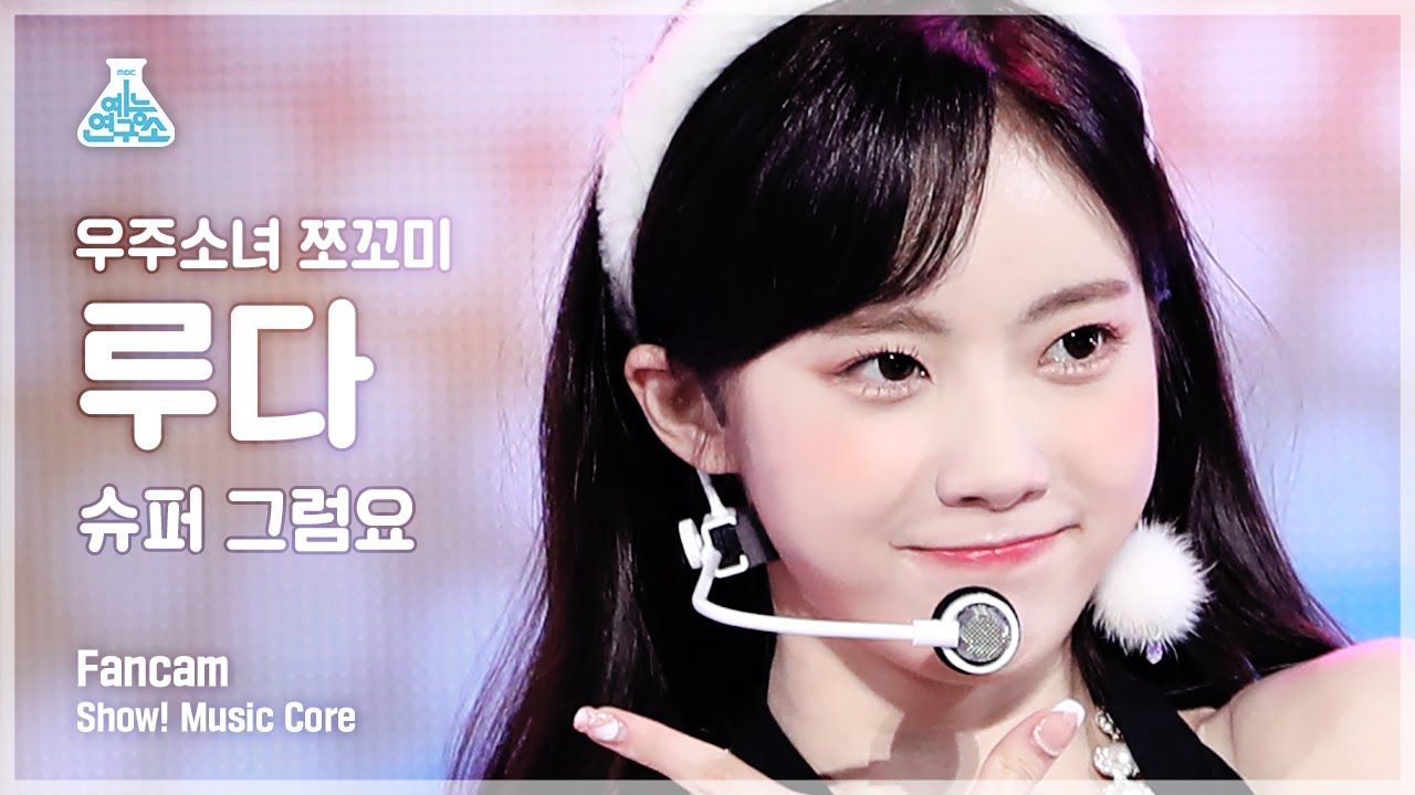 [예능연구소 4K] 우주소녀 쪼꼬미 루다 직캠 '슈퍼 그럼요(Super Yuppers!)' (WJSN CHOCOME LUDA FanCam) @Show!MusicCore 220122