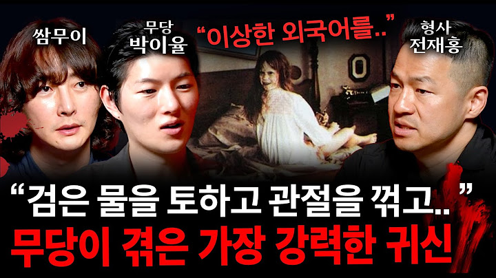 무당도 충격받은 가장 위험한 귀신 | 괴담을 보다 EP.24