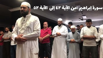 سورة إبراهيم من الآية ٤٢ إلى الآية ٥٢  | تلاوة خاشعة | الشيخ يحيى الحفار