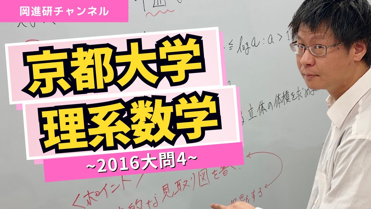 京大数学 空間図形】京都大学理系数学2016大問4 #岡山進学研究塾 #岡山