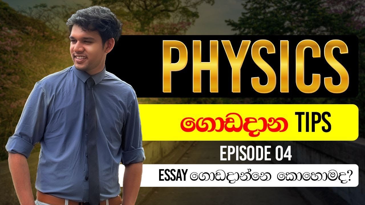 Physics ගොඩදාගන්න tips (Episode 04) | AL ළං වෙලා තියෙද්දී Essay paper එක කරන්නේ කොහොමද ?