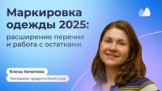 картинка: Маркировка одежды 2025: Какие товары попали под маркировку? Как работать с остатками?