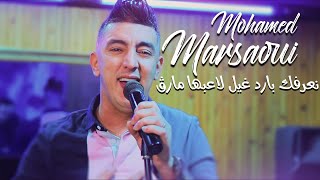 Mohamed Marsaoui 2022 | Na3rafek Bared Ril Tel3abha Mareg ماطفي ماتشعل Avec Abderahmen Piti