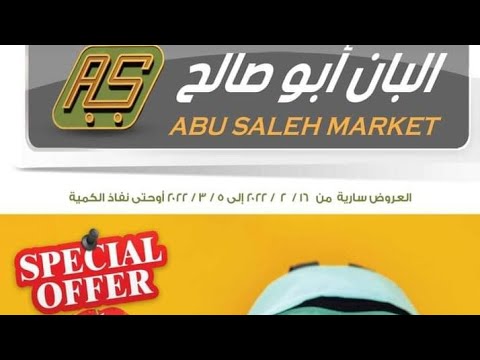 عروض ماركت البان أبو صالح حتى 5 مارس