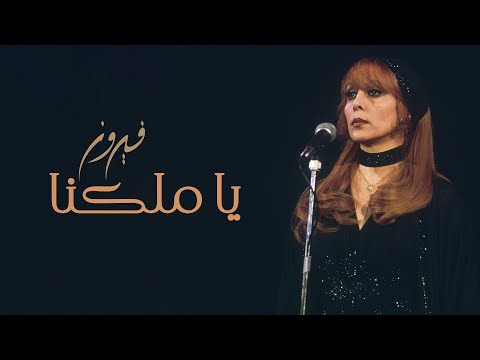 Ya Malekna Fairuz يا ملكنا فيروز