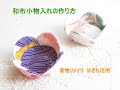 着物リメイク　はぎれ活用　和布でつくる小物入れ