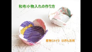 着物リメイク はぎれ活用 和布でつくる小物入れ Youtube 着物リメイク はぎれ活用 和布でつくる小物入れ Youtube