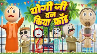 YOGI JI BAN KAR BIKHARI NE KIYA FROUD (योगी जी) - COMEDY SWAG / DESI COMEDY VIDEO