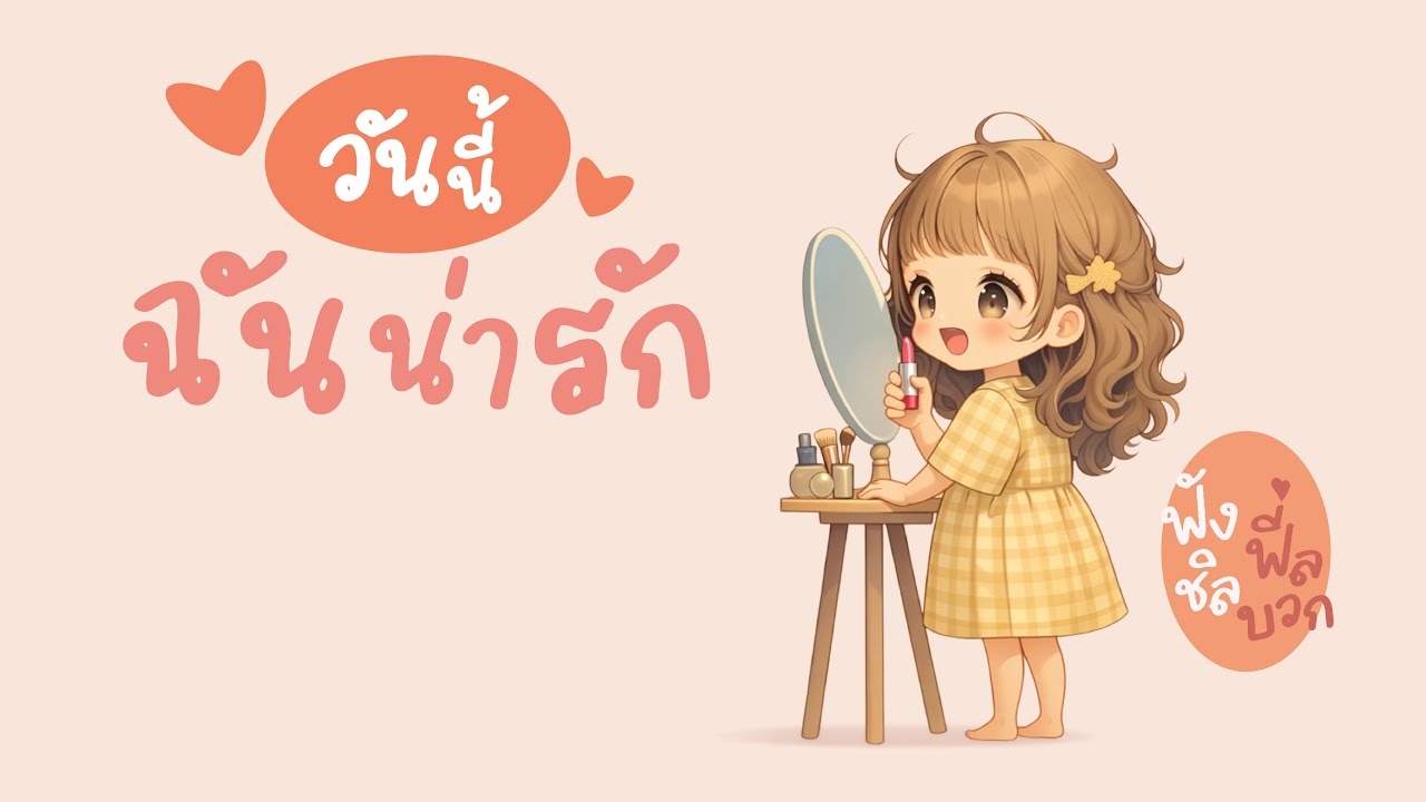 วันนี้ฉันน่ารักเป็นพิเศษ 💗 | เพลงไทยฟีลกู๊ด เพิ่มความมั่นใจในแบบตัวเอง | Chill Sound Positive Warm