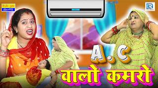 OMG.. A.C की  लड़ाई पड़ी सब पर भरी | Saas Bahu comedy | Rajasthani Marwadi Comedy 2026