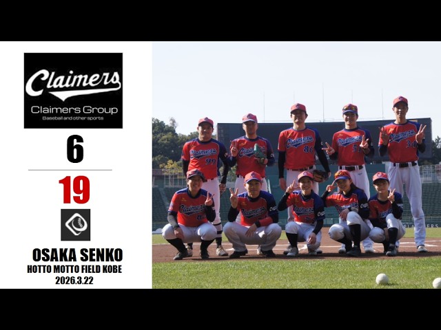 野球・大阪【Claimers Group】2026.6th 練習試合 大阪閃光戦 @ほっともっとフィールド神戸 2026.3.22