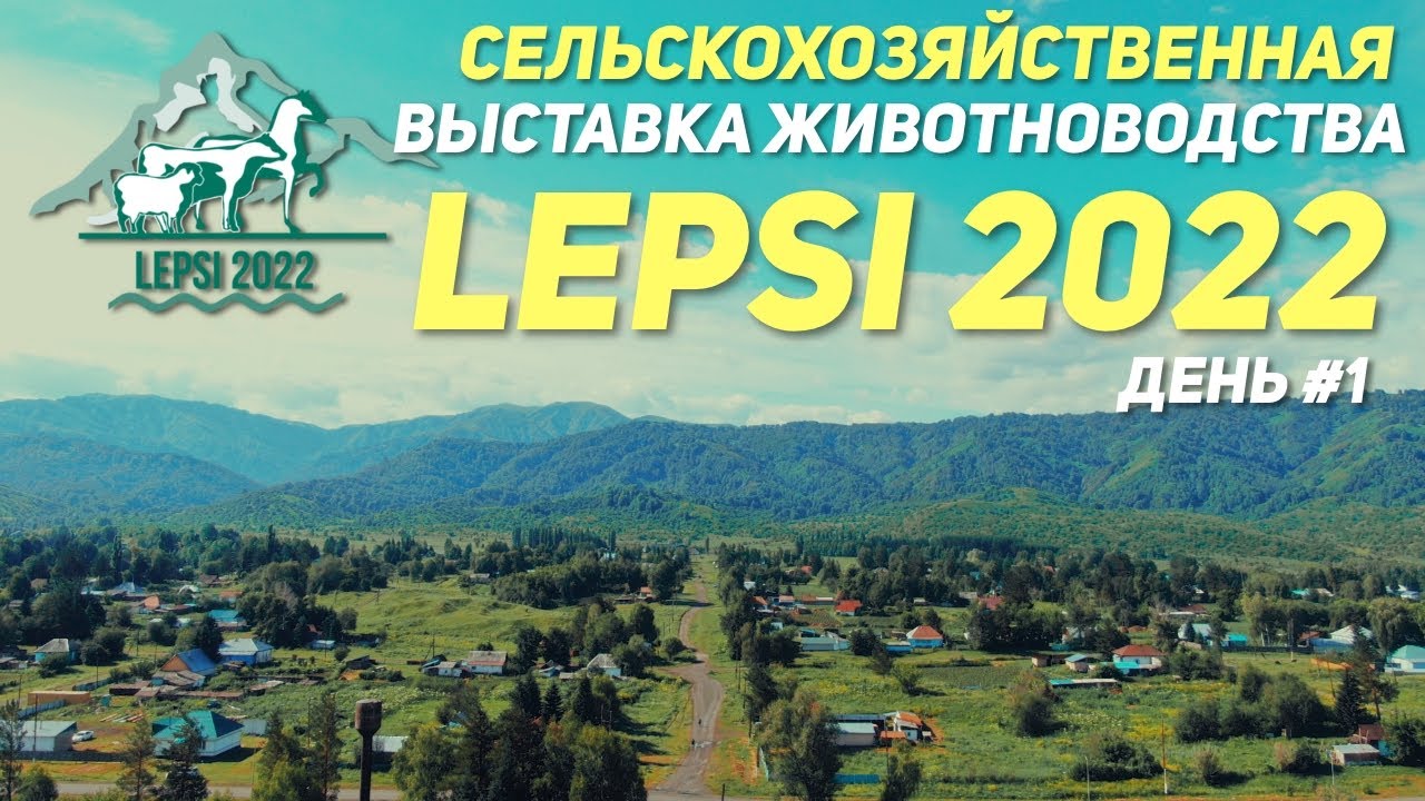 Обзор на самую крупную сельскохозяйственная выставку животноводства Lepsi 2022!