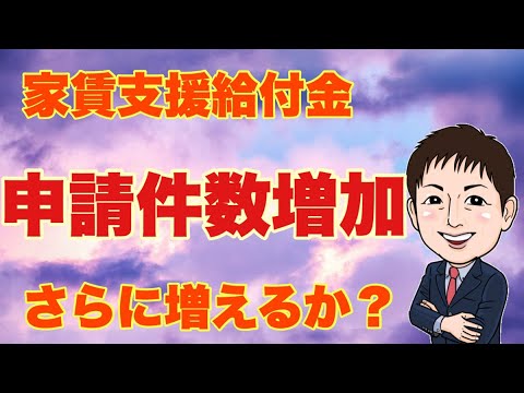 家賃支援給付金！申請件数増加！さらに増えるか？