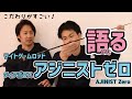 【タックル紹介】ライトゲームロッド AJINIST ZEROを語る！