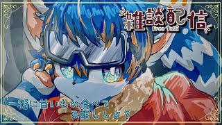 【雑談】あまーいおやつ食べながらみんなとおはなし！