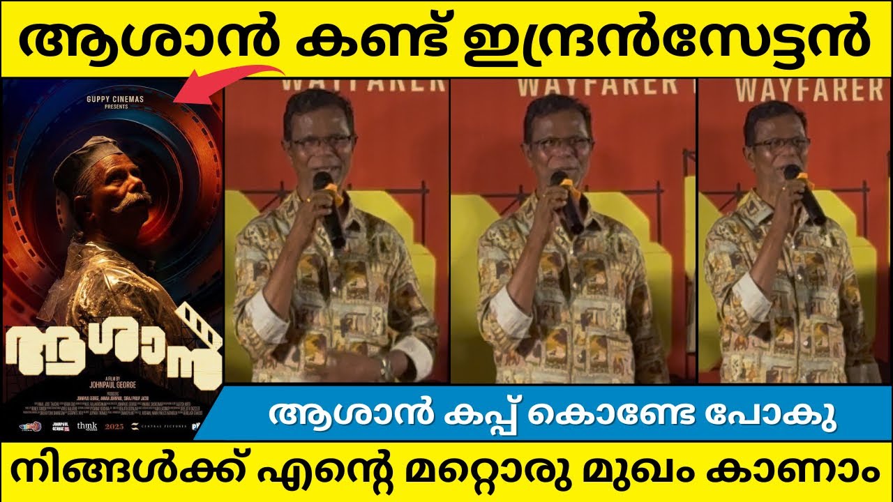 EMOTIONAL SPEECH OF ACTOR INDRANS AFTER SEEING HIS NEW MOVIE AASHAAN | JOMON | CINE LOUNGE 