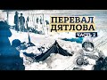 Перевал Дятлова [Часть 2] Следы на склоне. Вещи, оставленные группой. Порезы на палатке.