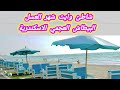 شاطئ وايت شهر العسل البيطاش العجمي الاسكندرية سعر الفرد لصيف 2025 و تفاصيل جميع الخدمات بالشاطئ 