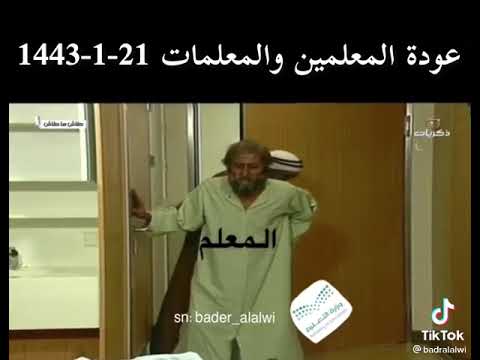 المعلمين متى 1443 عودة متى موعد