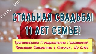 Стальная Свадьба, Трогательное Поздравление с 11-й Годовщиной, Красивая Открытка в Стихах, До Слёз