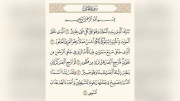 سورة الملك - تلاوة خاشعة ومرتلة - نورين محمد صديق | Surah Al-Mulk