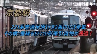 京都駅 221系普通米原行き2番のりば発車 その横1番線をEF210形牽引貨物が通過！