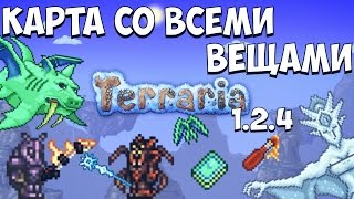 КАРТА СО ВСЕМИ ВЕЩАМИ И NPC / TERRARIA 1.2.4 (Android/iOS) / ALL ITEMS MAP