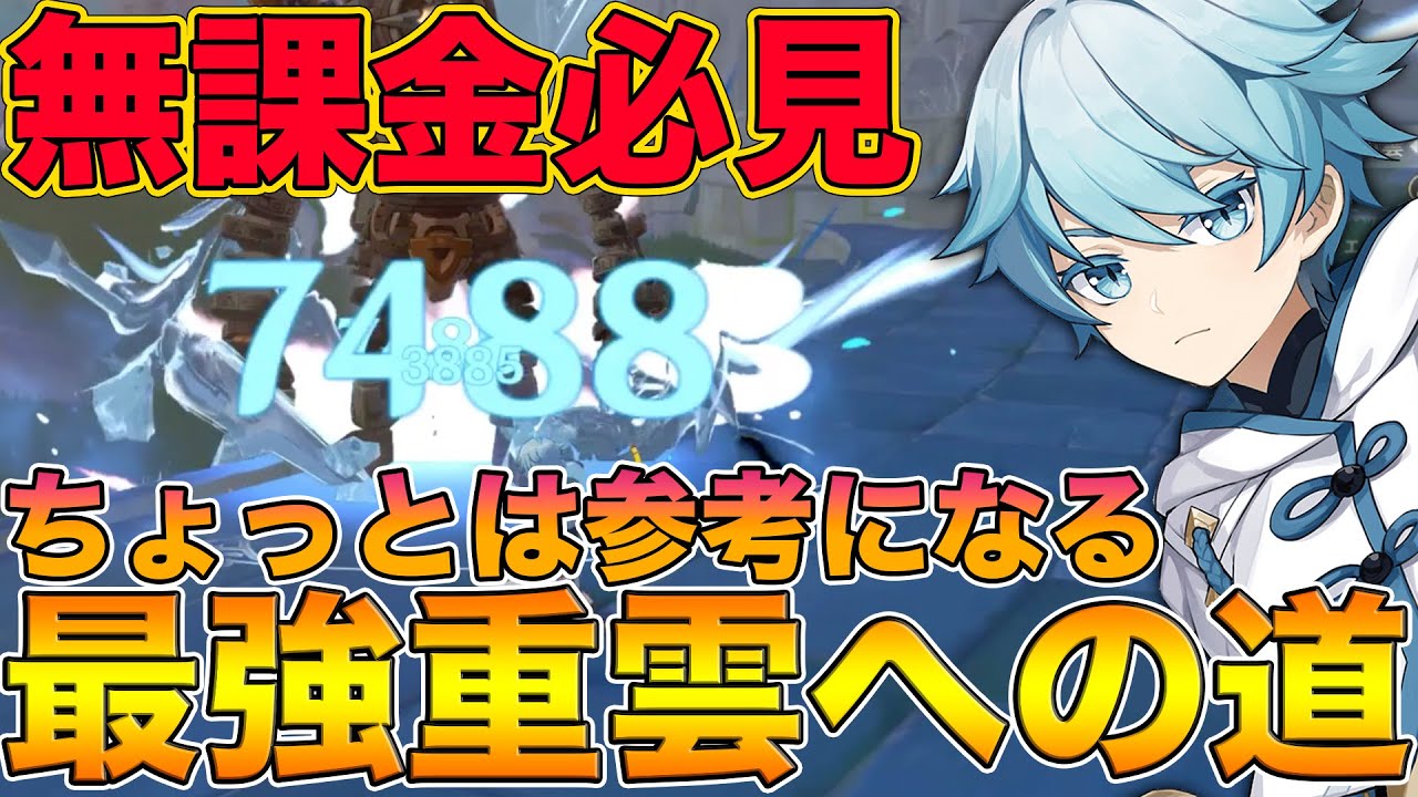 原神】無課金必見！最高峰の火力×サポート寄せの最強『重雲』への道 