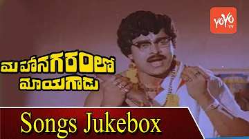 Mahanagaramlo Mayagadu Movie Songs Jukebox | Chiranjeevi | Vijayashanti | YOYO TV Music