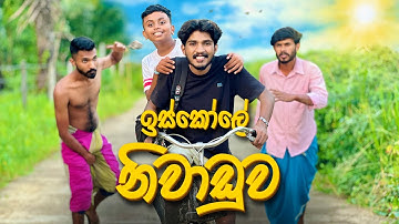 ඉස්කෝලේ නිවාඩුව | Iskole Niwaduwa - IRO Ft.@kdjproductions1