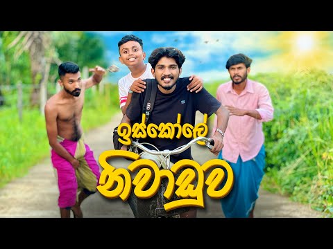 ඉස්කෝලේ නිවාඩුව | Iskole Niwaduwa - IRO Ft.@kdjproductions1