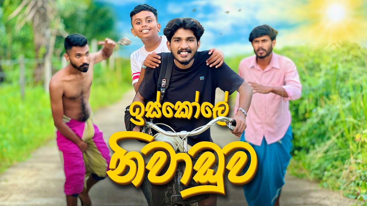ඉස්කෝලේ නිවාඩුව | Iskole Niwaduwa - IRO Ft.