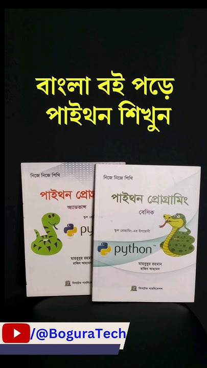 পাইথন শিখুন বাংলা বই পড়ে | Learn python in Bangla #shorts - YouTube